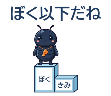ぼく以下だね
