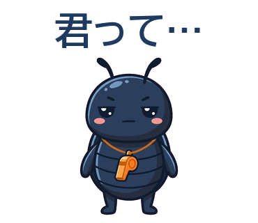 君って…