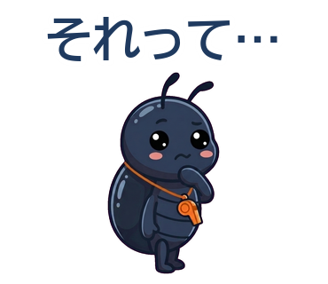 それって…
