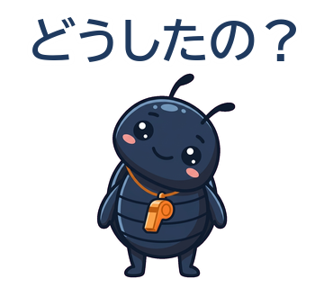 どうしたの？
