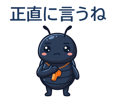 正直に言うね