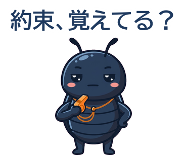 約束、覚えてる？