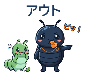 ピッ！アウト