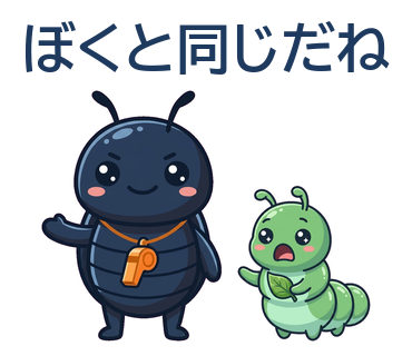 ぼくと同じだね