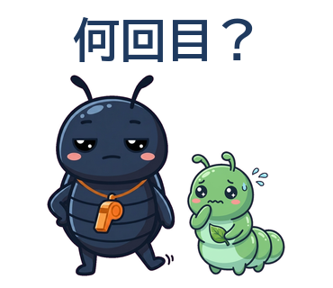 何回目？