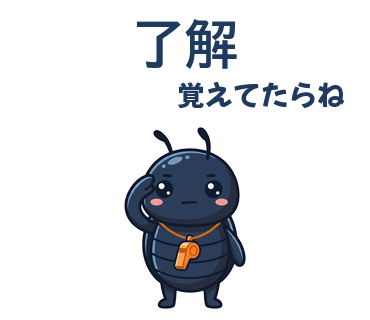 了解／覚えてたらね