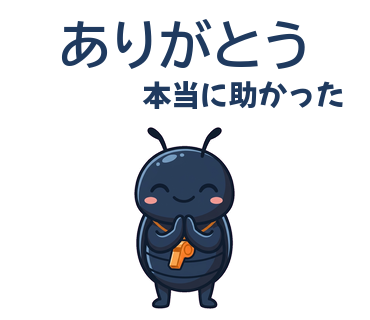 ありがとう／本当に助かった