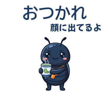 おつかれ／顔に出てるよ