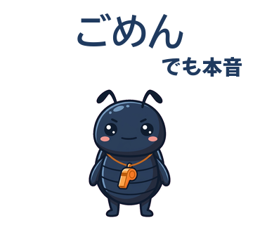 ごめん／でも本音