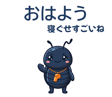おはよう／寝ぐせすごいね