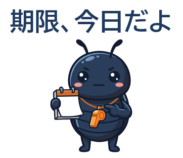 期限、今日だよ