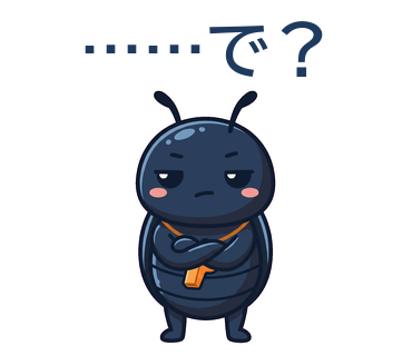 ……で？