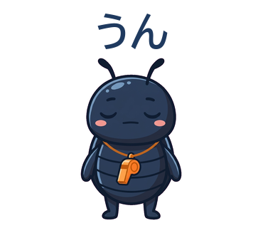 うん