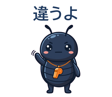 違うよ