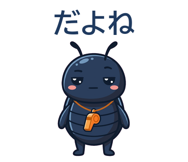 だよね