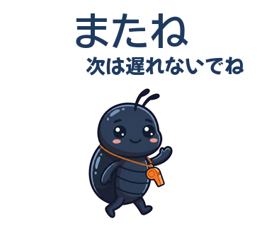 またね／次は遅れないでね