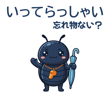 いってらっしゃい／忘れ物ない？
