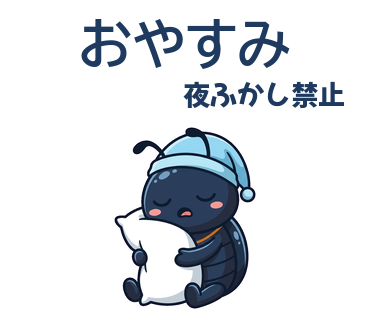 おやすみ／夜ふかし禁止