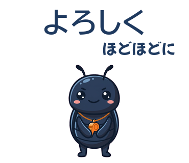 よろしく／ほどほどに