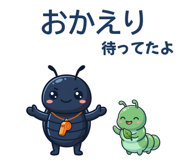 おかえり／待ってたよ